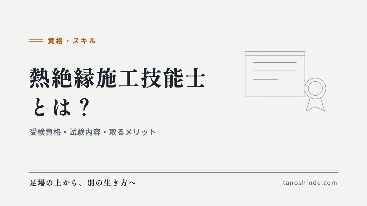 熱絶縁施工技能士とは？｜受検資格・試験内容・取るメリット