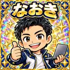 なおき